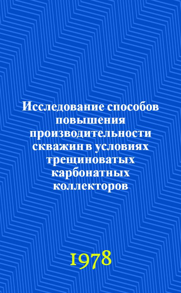 Исследование способов повышения производительности скважин в условиях трещиноватых карбонатных коллекторов : (На прим. нефт. месторождений Белоруссии) : Автореф. дис. на соиск. учен. степ. канд. техн. наук : (05.15.06)