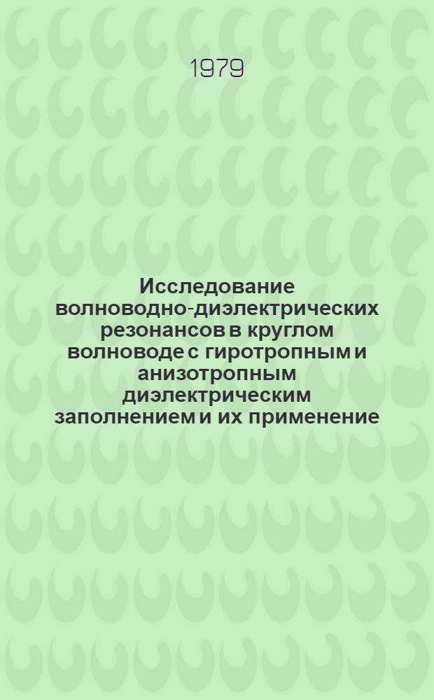 Исследование волноводно-диэлектрических резонансов в круглом волноводе с гиротропным и анизотропным диэлектрическим заполнением и их применение : Автореф. дис. на соиск. учен. степ. к. ф.-м. н