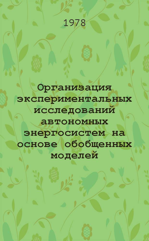 Организация экспериментальных исследований автономных энергосистем на основе обобщенных моделей : Автореф. дис. на соиск. учен. степ. к. т. н