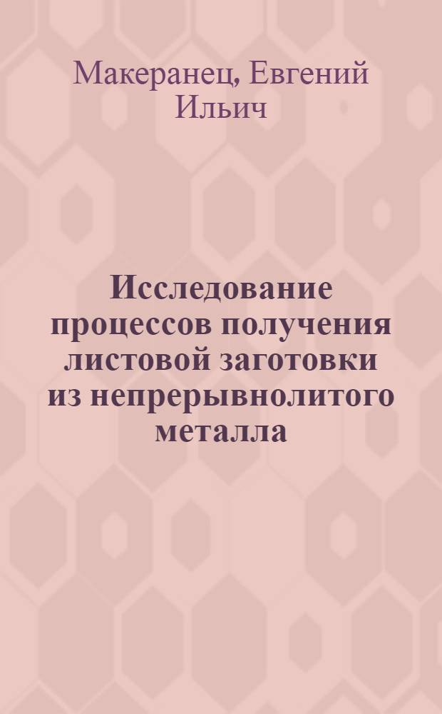 Исследование процессов получения листовой заготовки из непрерывнолитого металла : Автореф. дис. на соиск. учен. степ. канд. техн. наук : (05.16.05)