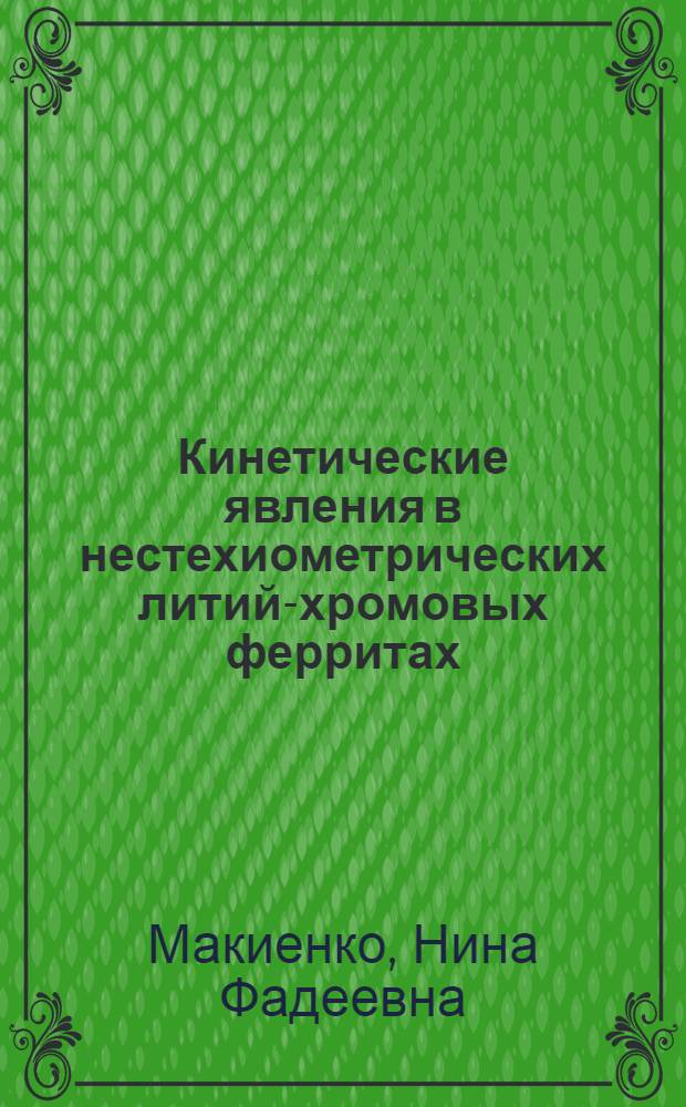 Кинетические явления в нестехиометрических литий-хромовых ферритах : Автореф. дис. на соиск. учен. степ. канд. физ.-мат. наук : (01.04.07)