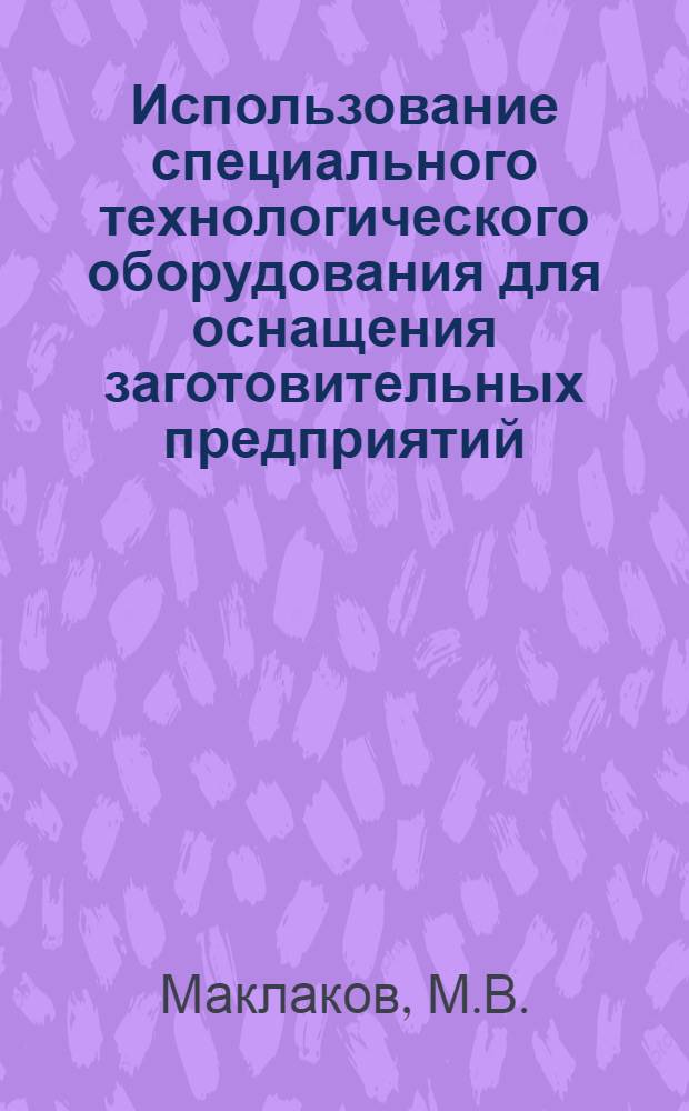 Использование специального технологического оборудования для оснащения заготовительных предприятий, монтажных и пусконаладочных организаций