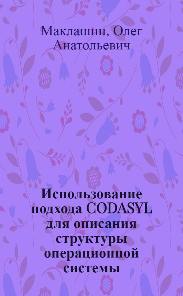 Использование подхода CODASYL для описания структуры операционной системы