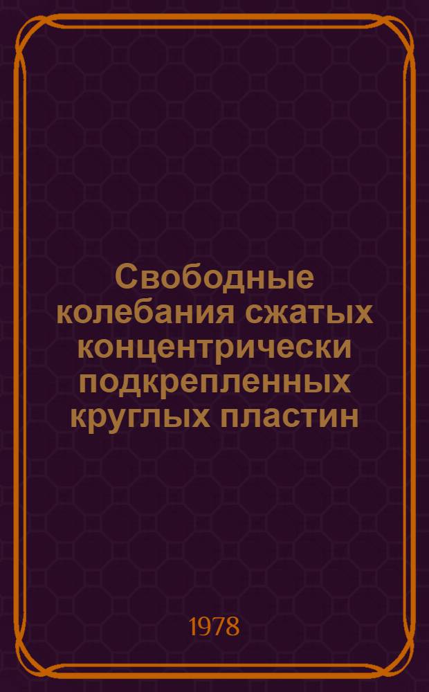 Свободные колебания сжатых концентрически подкрепленных круглых пластин : Автореф. дис. на соиск. учен. степ. канд. техн. наук : (01.02.03)