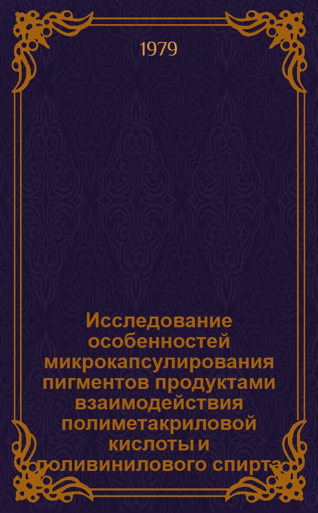 Исследование особенностей микрокапсулирования пигментов продуктами взаимодействия полиметакриловой кислоты и поливинилового спирта : Автореф. дис. на соиск. учен. степ. канд. техн. наук : (05.17.09)