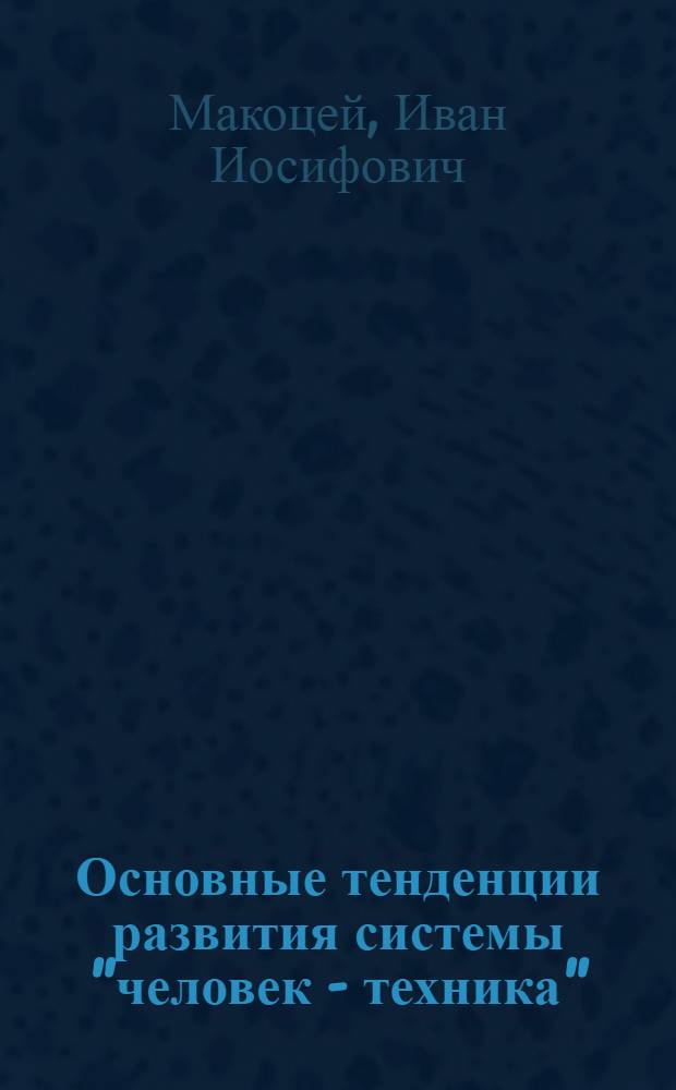 Основные тенденции развития системы "человек - техника" : Автореф. дис. на соиск. учен. степ. канд. филос. наук : (09.00.01)