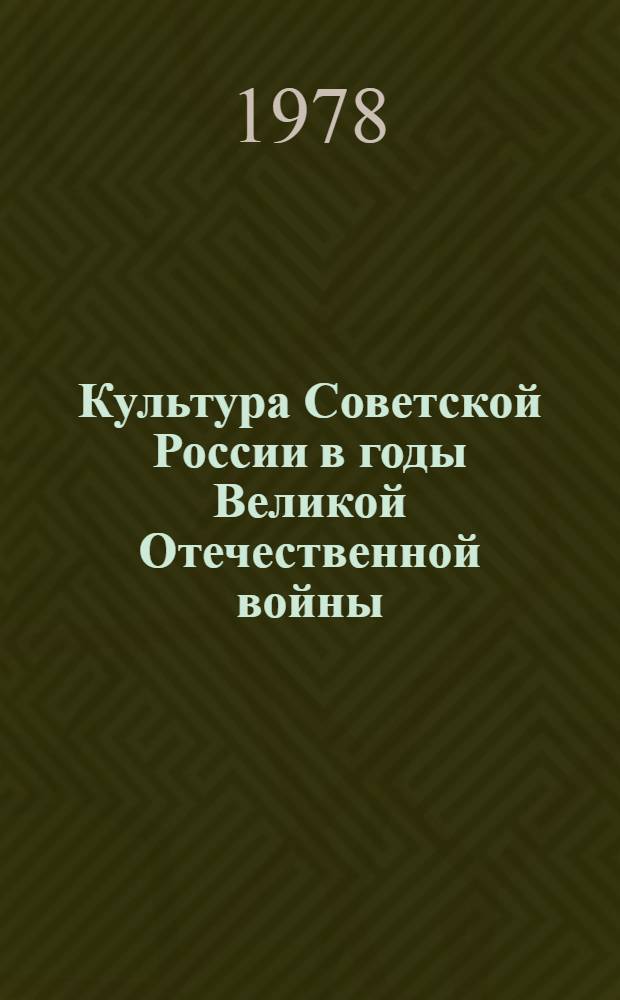 Культура Советской России в годы Великой Отечественной войны : Автореф. дис. на соиск. учен. степ. д-ра ист. наук : (07.00.02)