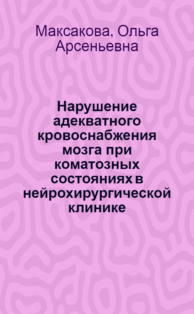 Нарушение адекватного кровоснабжения мозга при коматозных состояниях в нейрохирургической клинике : Автореф. дис. на соиск. учен. степ. к. м. н