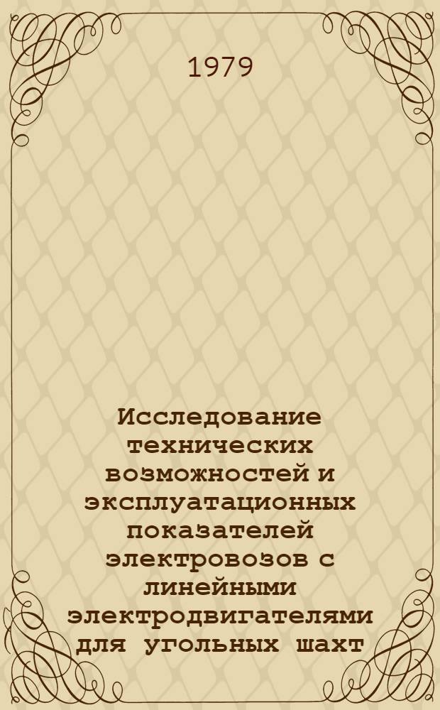 Исследование технических возможностей и эксплуатационных показателей электровозов с линейными электродвигателями для угольных шахт : Автореф. дис. на соиск. учен. степ. канд. техн. наук : (05.05.06)