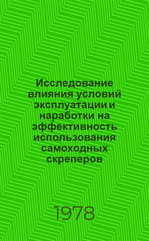 Исследование влияния условий эксплуатации и наработки на эффективность использования самоходных скреперов : (На прим. возведения земляного полотна дороги) : Автореф. дис. на соиск. учен. степени канд. техн. наук : (05.05.04)