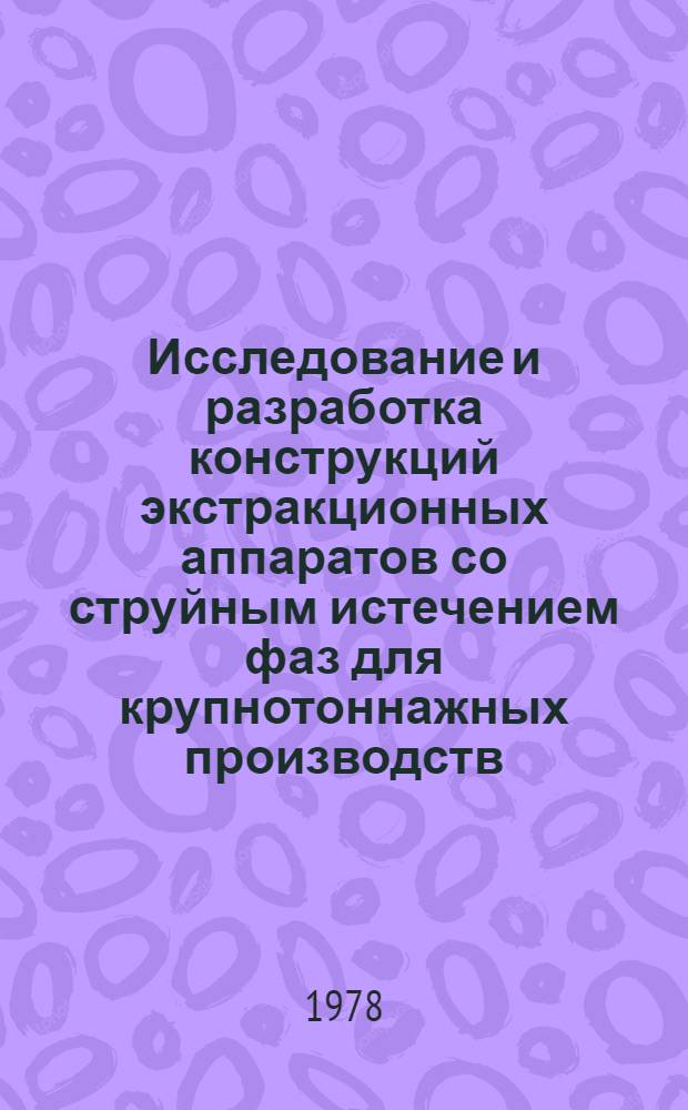 Исследование и разработка конструкций экстракционных аппаратов со струйным истечением фаз для крупнотоннажных производств : Автореф. дис. на соиск. учен. степ. д. т. н