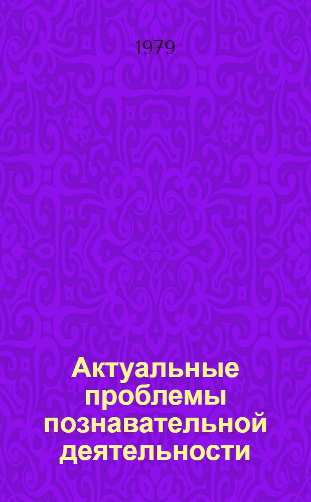 Актуальные проблемы познавательной деятельности