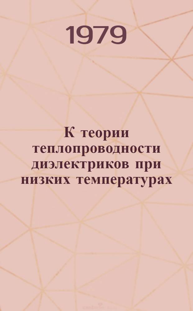 К теории теплопроводности диэлектриков при низких температурах : Автореф. дис. на соиск. учен. степ. канд. физ.-мат. наук : (01.04.07)