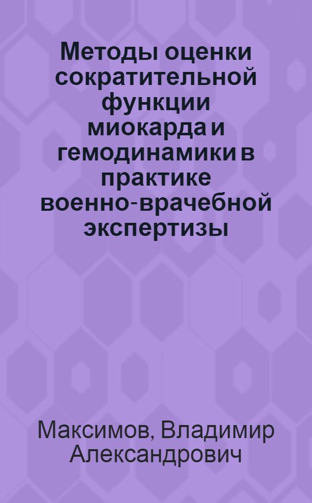 Методы оценки сократительной функции миокарда и гемодинамики в практике военно-врачебной экспертизы : Учеб. пособие