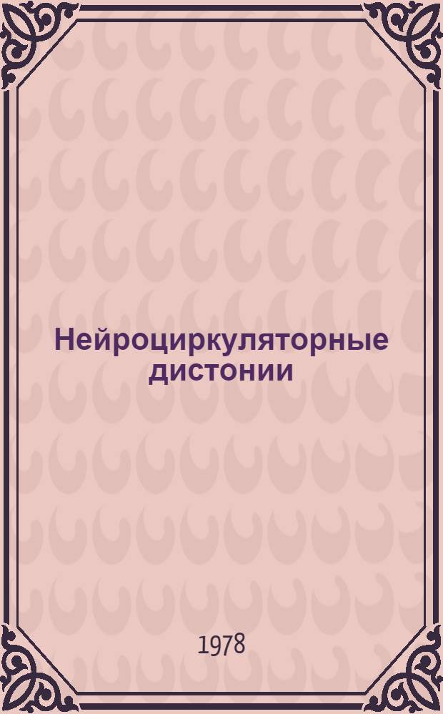 Нейроциркуляторные дистонии : Лекция