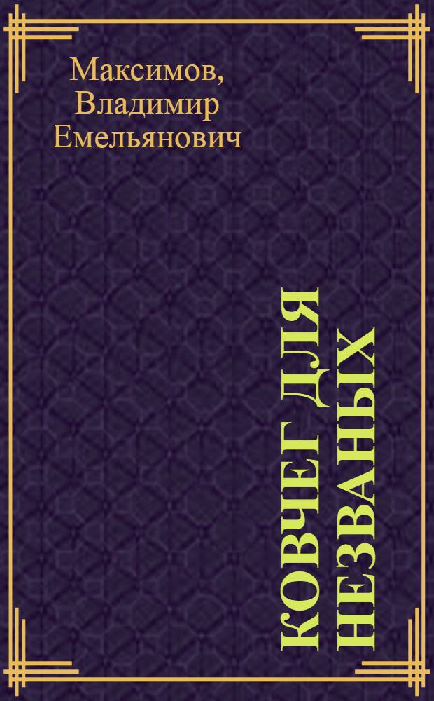 Ковчег для незваных