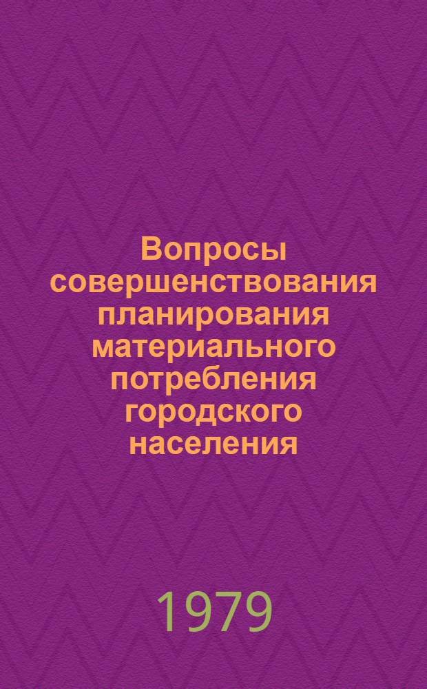 Вопросы совершенствования планирования материального потребления городского населения : Автореф. дис. на соиск. учен. степ. канд. экон. наук : (08.00.05)