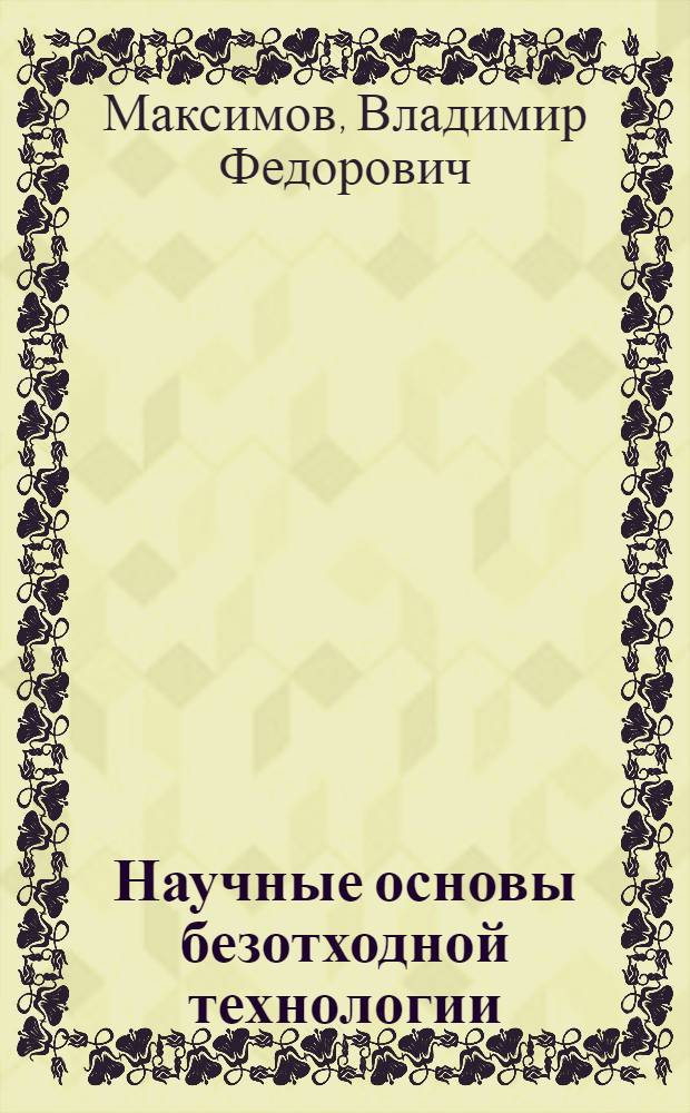 Научные основы безотходной технологии : Учеб. пособие