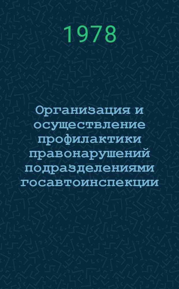Организация и осуществление профилактики правонарушений подразделениями госавтоинспекции : Автореф. дис. на соиск. учен. степ. к. ю. н
