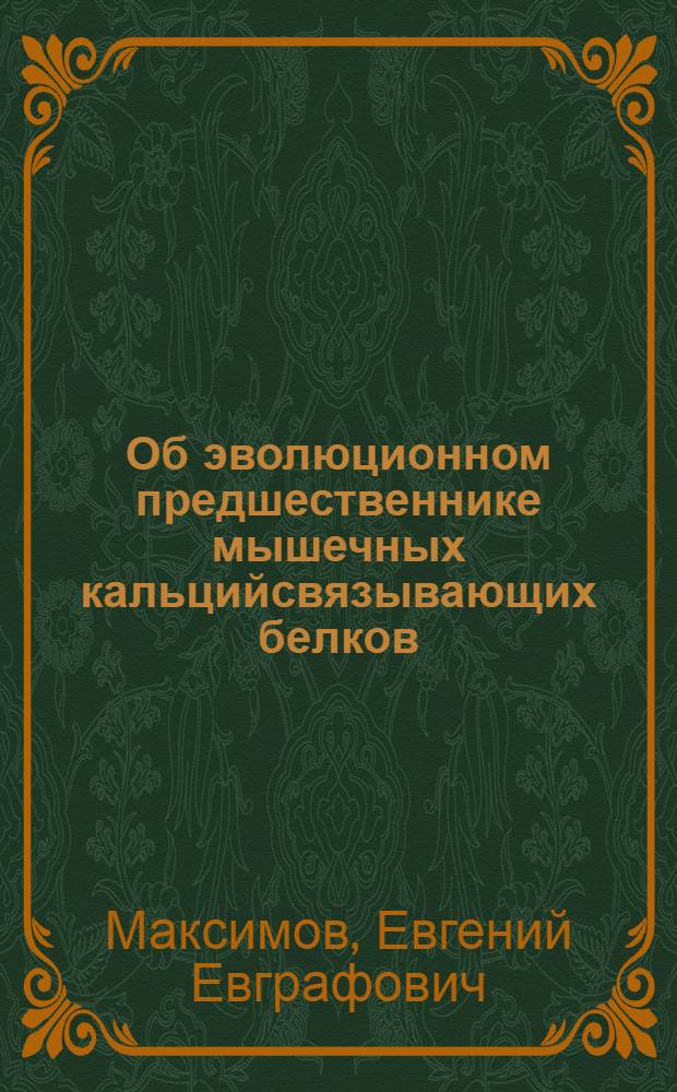 Об эволюционном предшественнике мышечных кальцийсвязывающих белков : Автореф. дис. на соиск. учен. степени канд. хим. наук : (03.00.03)