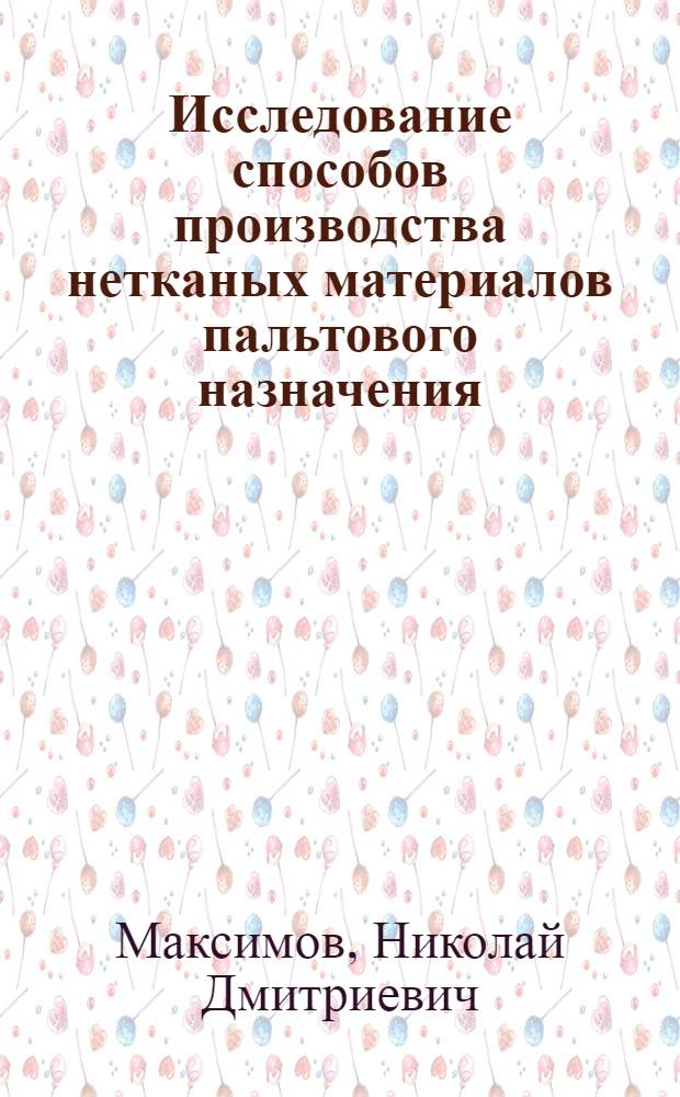 Исследование способов производства нетканых материалов пальтового назначения : Автореф. дис. на соиск. учен. степ. канд. техн. наук : (05.19.03)