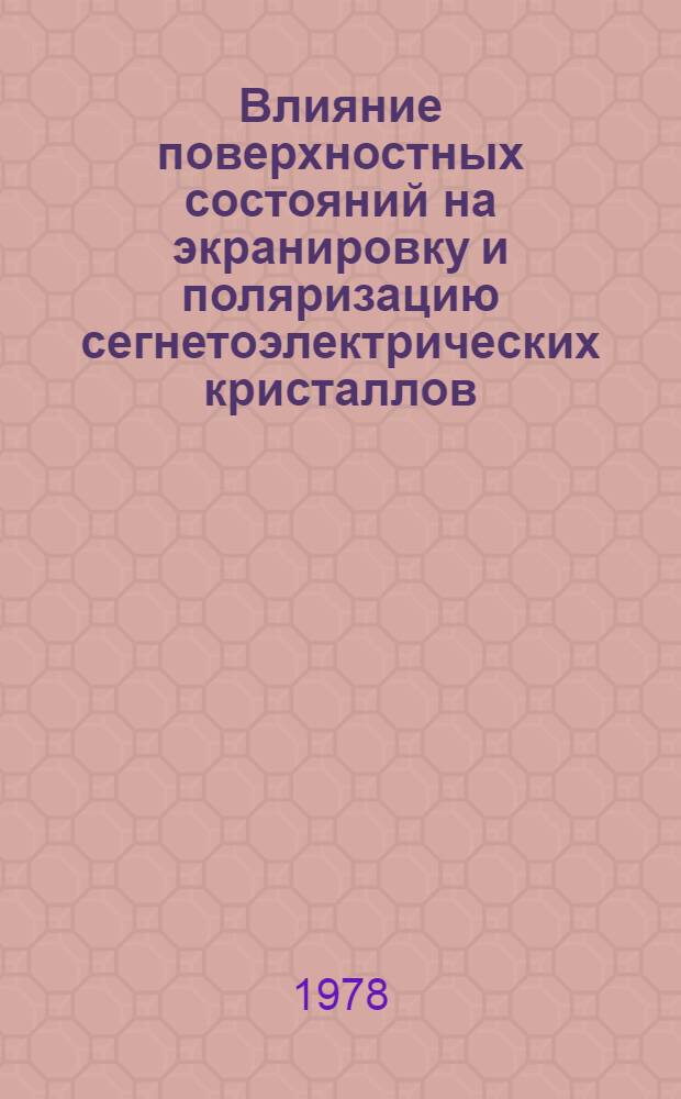 Влияние поверхностных состояний на экранировку и поляризацию сегнетоэлектрических кристаллов : Автореф. дис. на соиск. учен. степ. канд. физ.-мат. наук : (01.04.07)