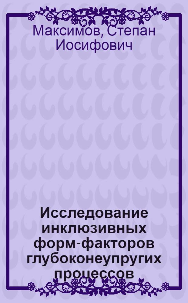 Исследование инклюзивных форм-факторов глубоконеупругих процессов : Автореф. дис. на соиск. учен. степ. канд. физ.-мат. наук : (01.04.02)