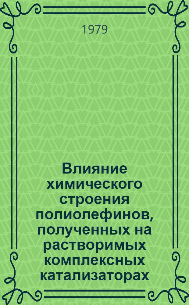 Влияние химического строения полиолефинов, полученных на растворимых комплексных катализаторах, на их реологические и технологические свойства : Автореф. дис. на соиск. учен. степ. канд. хим. наук : (01.04.19)