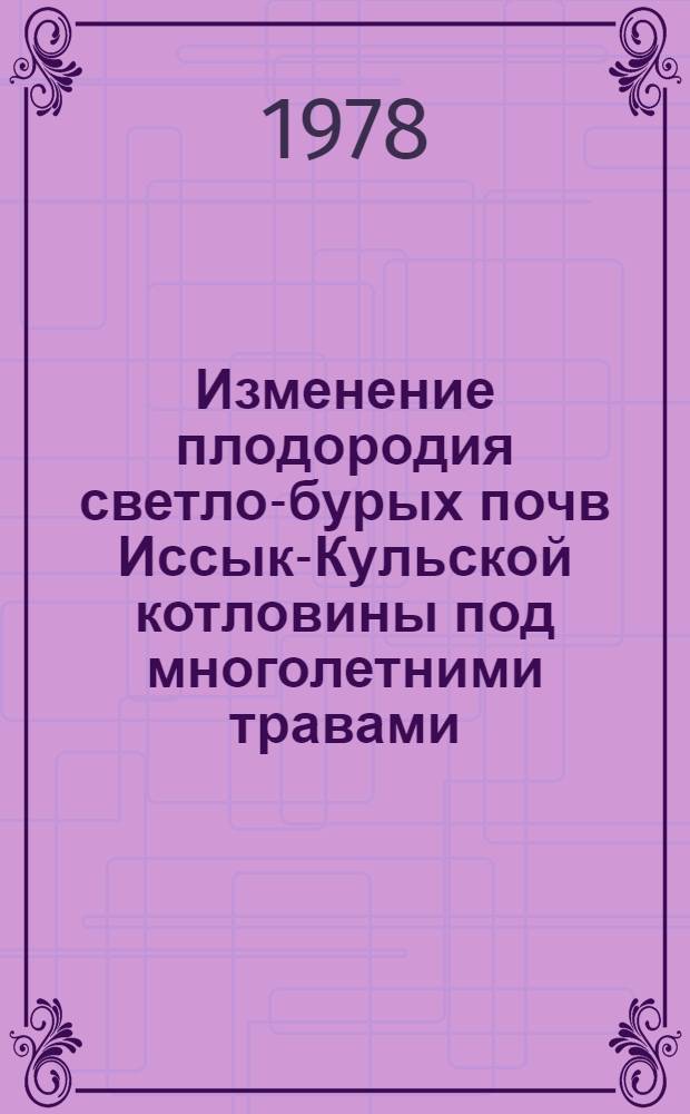 Изменение плодородия светло-бурых почв Иссык-Кульской котловины под многолетними травами : Автореф. дис. на соиск. учен. степени канд. с.-х. наук : (06.01.03)