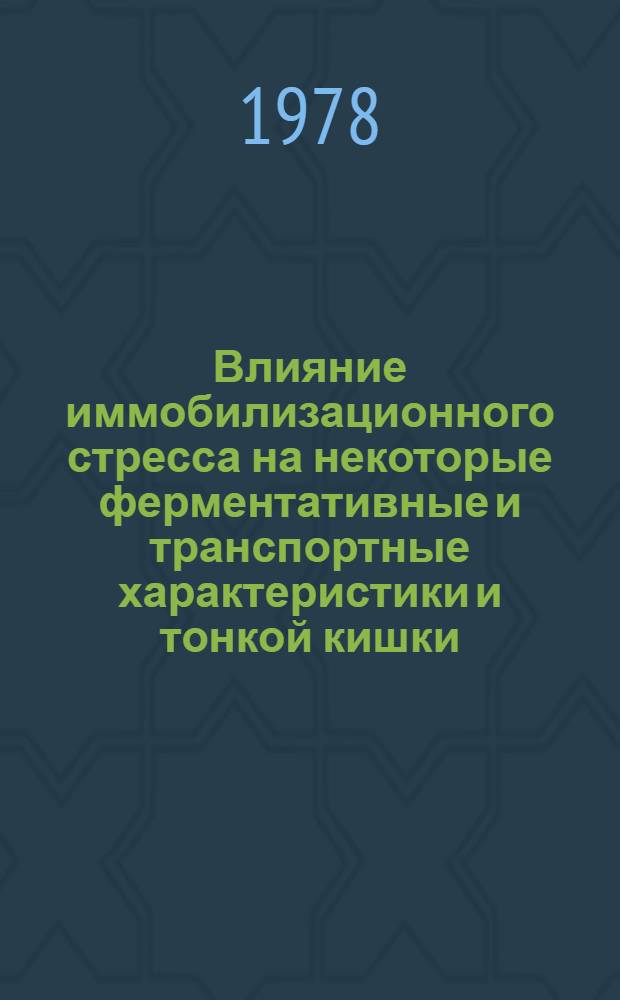 Влияние иммобилизационного стресса на некоторые ферментативные и транспортные характеристики и тонкой кишки : Автореф. дис. на соиск. учен. степени канд. биол. наук : (03.00.13)