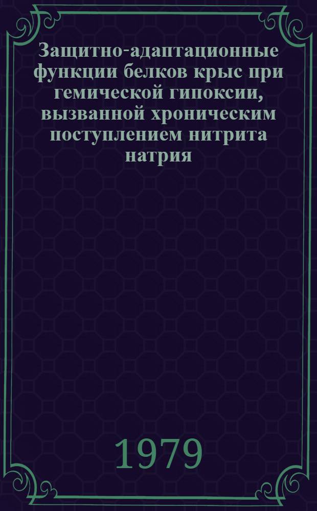Защитно-адаптационные функции белков крыс при гемической гипоксии, вызванной хроническим поступлением нитрита натрия : Автореф. дис. на соиск. учен. степ. канд. биол. наук : (14.00.17)