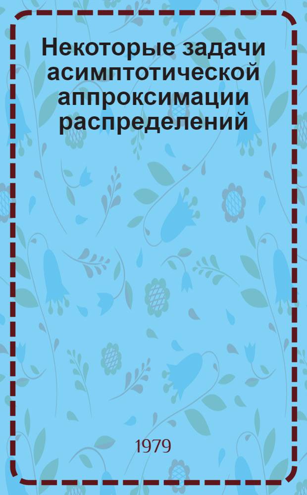 Некоторые задачи асимптотической аппроксимации распределений : Автореф. дис. на соиск. учен. степ. канд. физ.-мат. наук : (01.01.05)
