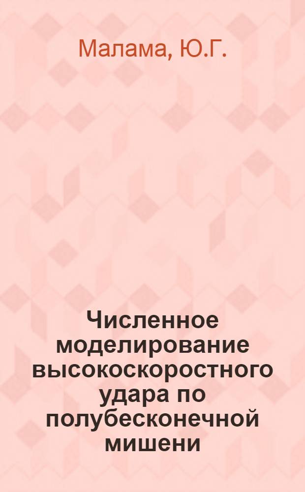 Численное моделирование высокоскоростного удара по полубесконечной мишени