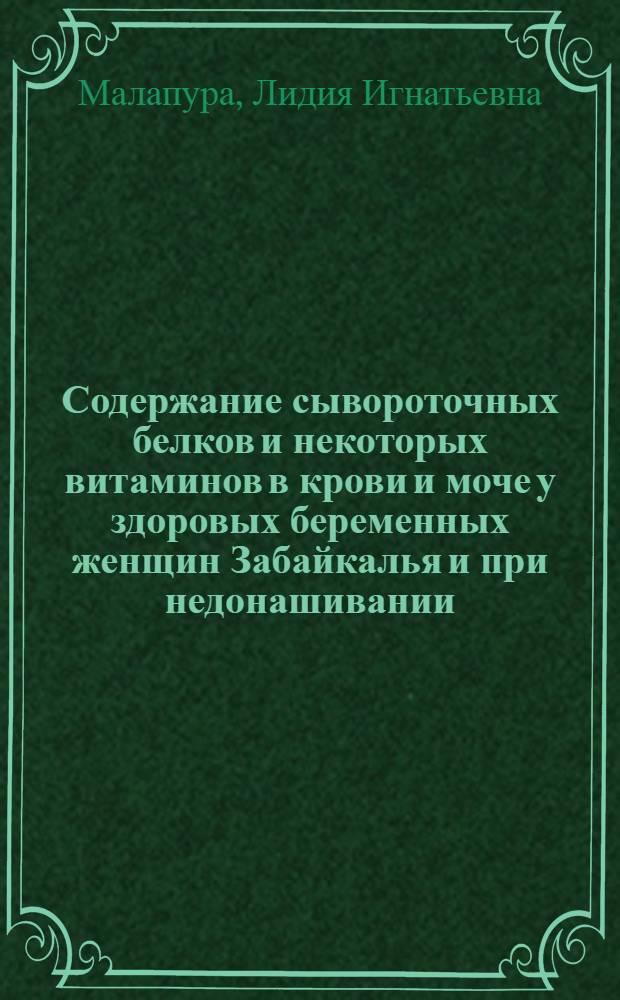 Содержание сывороточных белков и некоторых витаминов в крови и моче у здоровых беременных женщин Забайкалья и при недонашивании : Автореф. дис. на соиск. учен. степени к. м. н