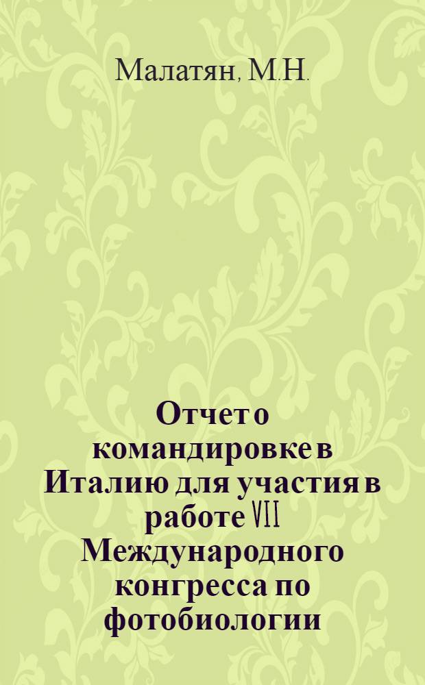 Отчет о командировке в Италию [для участия в работе VII Международного конгресса по фотобиологии. Рим, 29 августа - 3 сентября 1976]