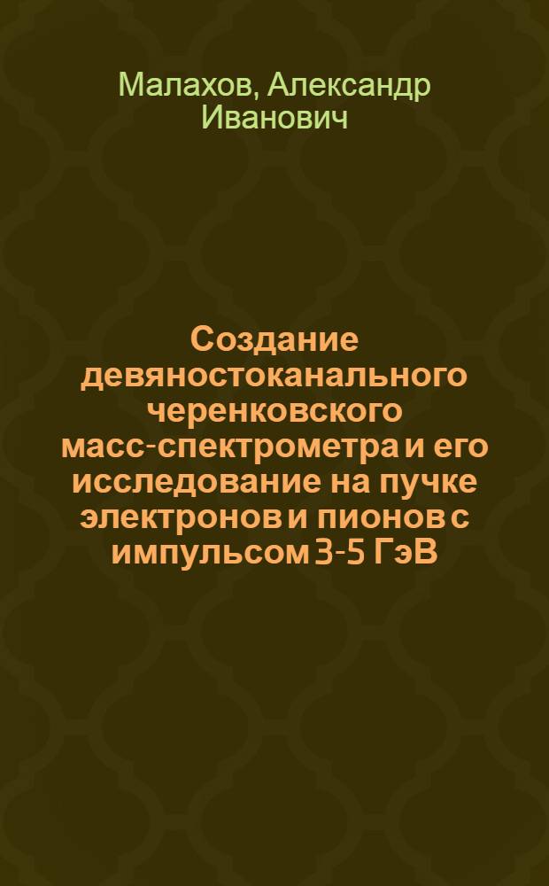 Создание девяностоканального черенковского масс-спектрометра и его исследование на пучке электронов и пионов с импульсом 3-5 ГэВ/с : Автореф. дис. на соиск. учен. степ. к. ф.-м. н