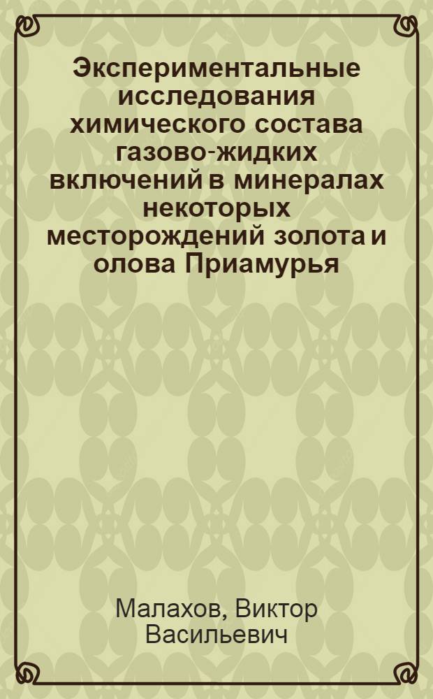 Экспериментальные исследования химического состава газово-жидких включений в минералах некоторых месторождений золота и олова Приамурья : Автореф. дис. на соиск. учен. степени канд. хим. наук : (04.00.02)