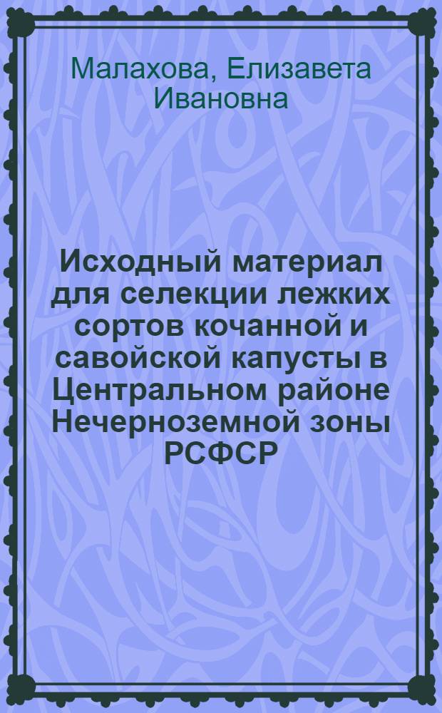 Исходный материал для селекции лежких сортов кочанной и савойской капусты в Центральном районе Нечерноземной зоны РСФСР : Автореф. дис. на соиск. учен. степ. канд. с.-х. наук : (06.01.05)