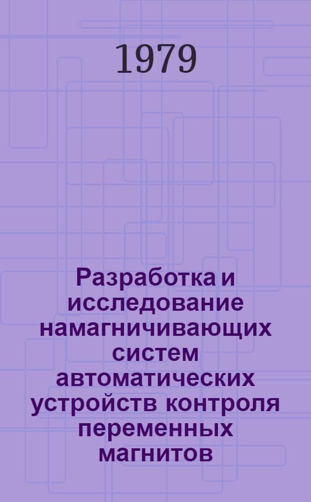 Разработка и исследование намагничивающих систем автоматических устройств контроля переменных магнитов : Автореф. дис. на соиск. учен. степ. канд. техн. наук : (05.13.05)