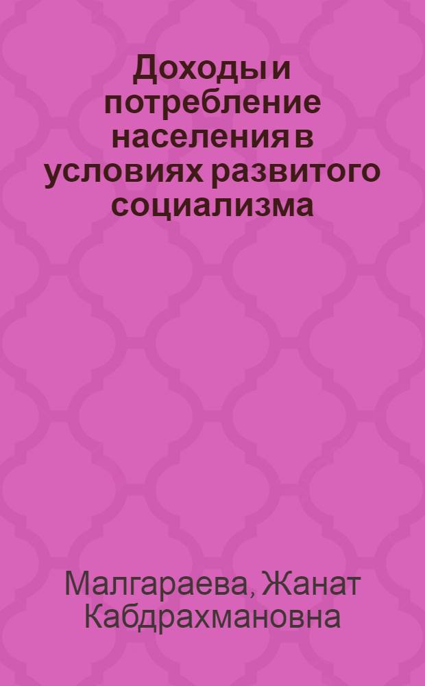 Доходы и потребление населения в условиях развитого социализма : Автореф. дис. на соиск. учен. степ. канд. экон. наук : (08.00.01)