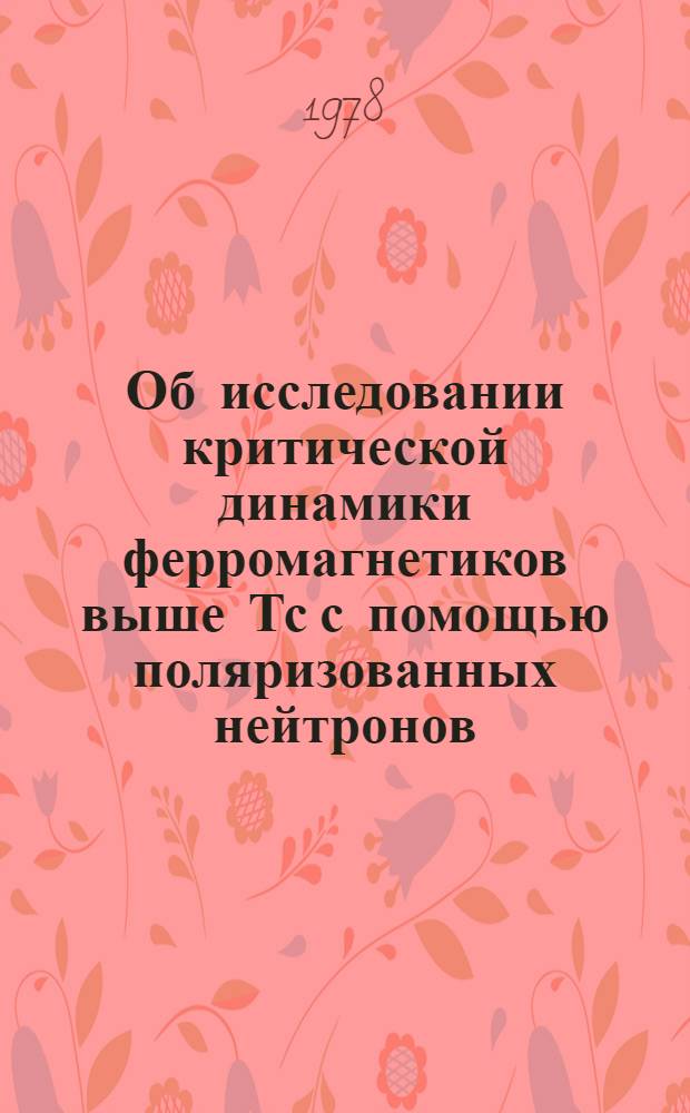 Об исследовании критической динамики ферромагнетиков выше Тс с помощью поляризованных нейтронов