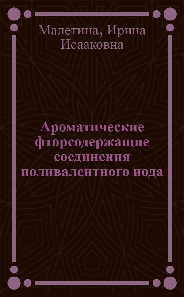 Ароматические фторсодержащие соединения поливалентного иода : Автореф. дис. на соиск. учен. степ. канд. хим. наук : (02.00.08)