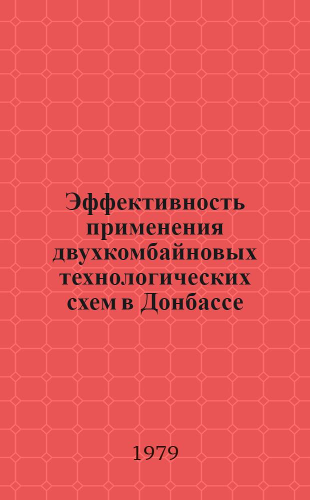 Эффективность применения двухкомбайновых технологических схем в Донбассе
