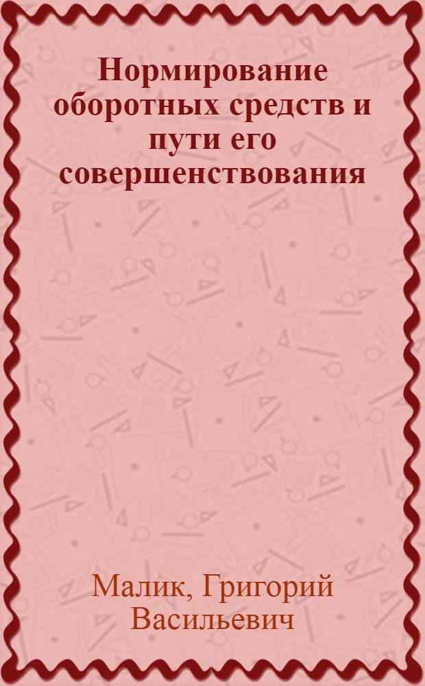 Нормирование оборотных средств и пути его совершенствования : (На прим. з-дов железобетонных конструкций) : Автореф. дис. на соиск. учен. степ. к. э. н