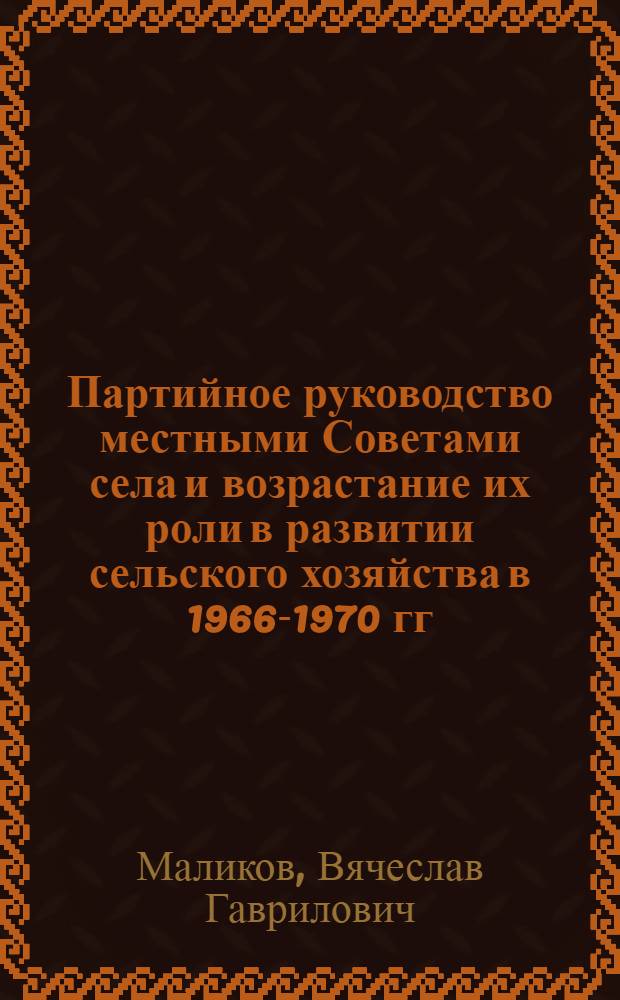 Партийное руководство местными Советами села и возрастание их роли в развитии сельского хозяйства в 1966-1970 гг. : (На материалах Рост. обл. парт. орг.) : Автореф. дис. на соиск. учен. степ. канд. ист. наук : (07.00.01)