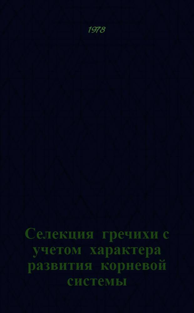 Селекция гречихи с учетом характера развития корневой системы : Автореф. дис. на соиск. учен. степени канд. с.-х. наук : (06.01.05)