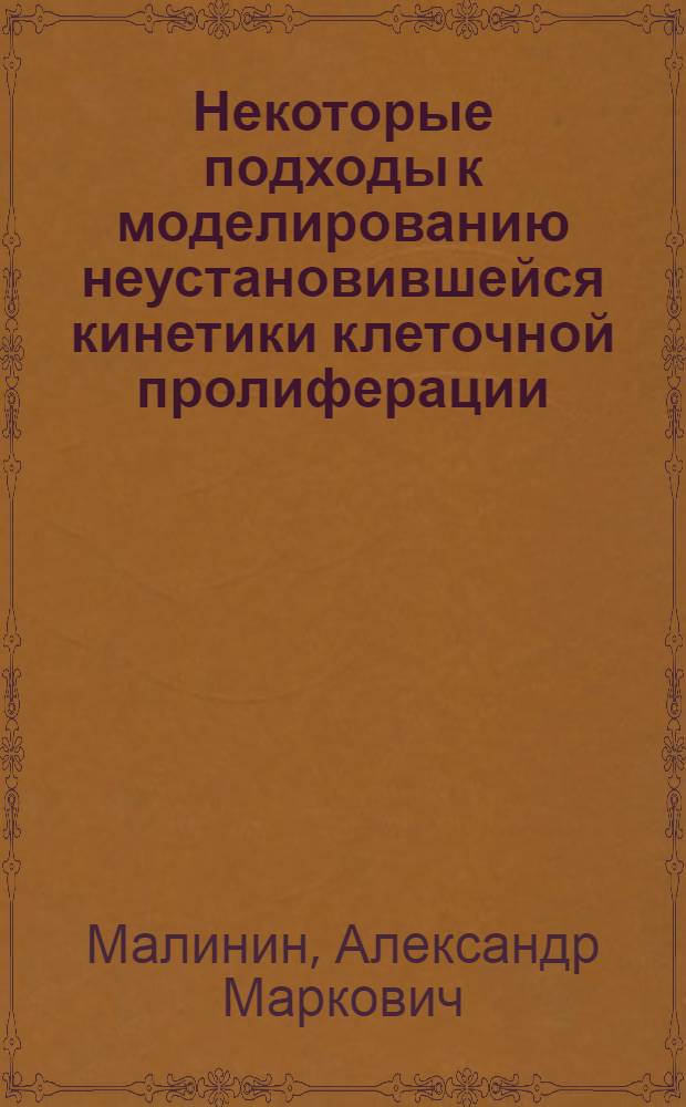 Некоторые подходы к моделированию неустановившейся кинетики клеточной пролиферации : Автореф. дис. на соиск. учен. степени канд. биол. наук : (03.00.02)