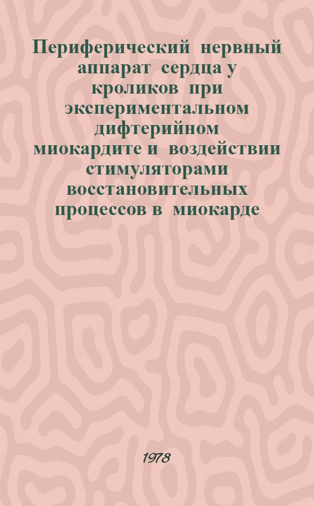 Периферический нервный аппарат сердца у кроликов при экспериментальном дифтерийном миокардите и воздействии стимуляторами восстановительных процессов в миокарде : Автореф. дис. на соиск. учен. степ. канд. биол. наук : (03.00.11)