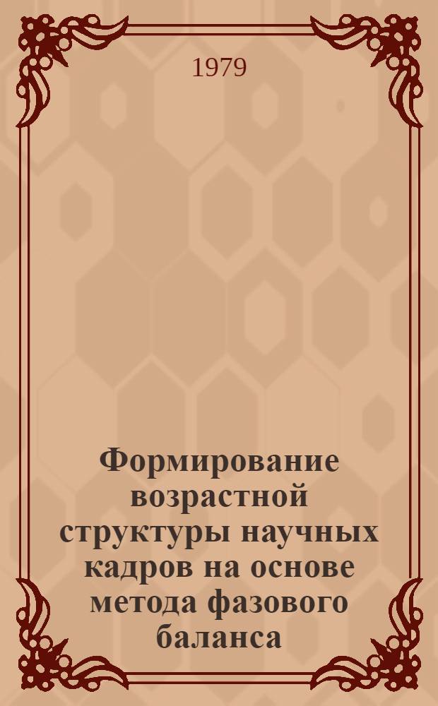 Формирование возрастной структуры научных кадров на основе метода фазового баланса