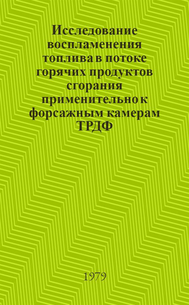 Исследование воспламенения топлива в потоке горячих продуктов сгорания применительно к форсажным камерам ТРДФ : Автореф. дис. на соиск. учен. степ. канд. техн. наук : (05.07.05)